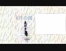 リジン/6月の雨　【初音ミク】　(オリジナル曲)