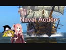【Naval Action】茜ゆっくりナーバルアクション