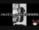 【ゆっくり朗読】ゆっくりさんと世界事件簿 その64
