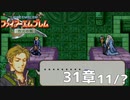 【2人実況】ファイアーエムブレム 烈火の剣　初見で縛りプレイしてみたpart90【終章】