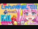 【Fall Guys】V-Schön勝利の栄冠に輝くまで【１回戦】