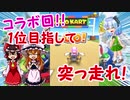 【ゆっくり実況・コラボ】霊夢と妖夢と魔理沙のマリオカート実況！