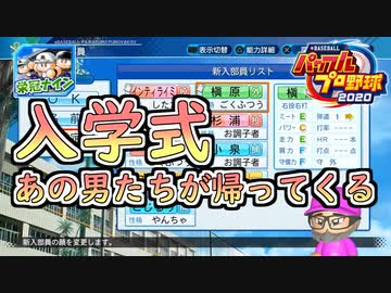 【パワプロ2020】 朝の連続ドラマ小説 栄冠ナインで春夏連覇 第30話