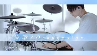 快晴 - Orangestar 叩いてみた｜Kaisei / Drum cover