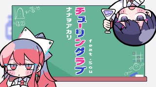 チューリングラブ を 嫁 と 歌ってみた【ヨザキリ x  きょぴぴ】