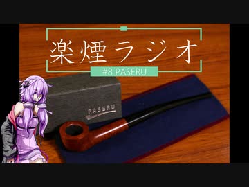 楽煙ラジオ #8 【VOICEROIDラジオ】