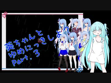 【ゆめにっき】週末に葵ちゃんはナスをするのです【NASU】part3