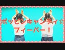 【踊ってみた】ポッピンキャンディ☆フィーバー！【ずか×える】