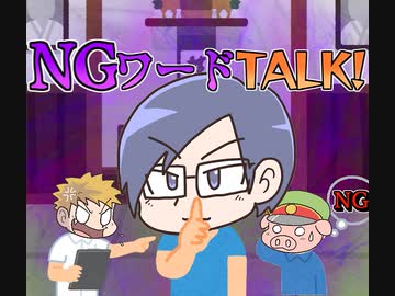【生放送】NGワードTALK 2020年8月2日【アーカイブ】