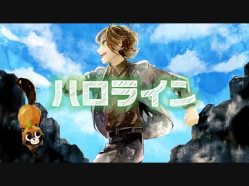 ♣「ハロライン-Arrange ver.-」歌ってみたぬき。