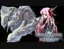 【MHW:I】ベリオロスと戯れる茜ちゃん【VOICEROID実況】