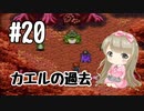 #20【SFC】クロノトリガー(Chrono Trigger)で癒される【女性実況】