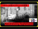 初実況！【※ホラー注意】♯４メタナイトの逆襲『Neverending Nightmares』