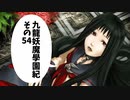 【九龍妖魔学園紀】ロマンのある青春が欲しくて実況　vol.54