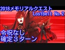 【Fate/Grand Order】2018メモリアルクエスト Lostbelt No.2 確定3ターン 【令呪なし】