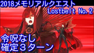 【Fate/Grand Order】2018メモリアルクエスト Lostbelt No.2 確定3ターン 【令呪なし】