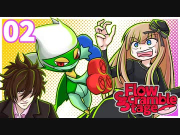 【ポケモン剣盾】　無謀と博打とFlow Scramble Stage　Part02　【VSサバ】