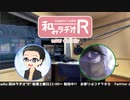 和みラヂオR 第106回 動画版