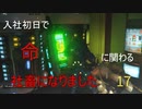 【生声実況_The surge】入社初日で命に関わる社畜になりました 17