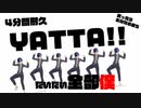 【4分耐久】YATTA!【だいたい全部俺】