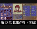 【FE封印の剣】第13章：救出作戦（前編）【いまこそじっくり初見実況】