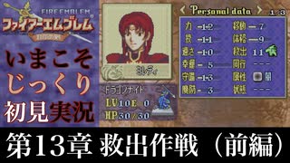 【FE封印の剣】第13章：救出作戦（前編）【いまこそじっくり初見実況】