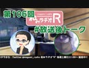 和みラヂオR 第106回 未公開トーク(放送後トーク)