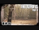The Last of Us Part II　最終回