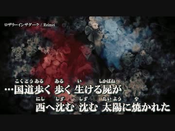 【ニコカラ】ロザリーインザダーク / Reimei ｛ off vocal ｝