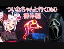 ついなちゃんと行くDbD 番外編：ゴーストフェイス