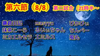 【人狼ドリームリーグ】第六節　第二試合　狼の誘惑　進級かみあり