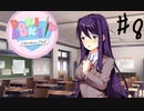 これもメタ系のゲームなのか！？【ドキドキ文芸部】＃8