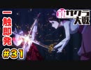 【新サクラ大戦】で女の子との会話術を習得！？part.31