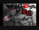 『少年A』の異常な愛情-そして私は何故劇薬を愛したか【R15】