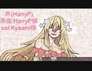 【UTAUカバー】声/HarryP【右心フルアラ】