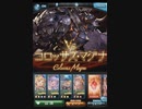 【グラブル】FAコロッサスHL【始めました】