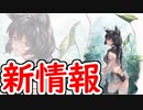 【グラブル】生放送で発表された新情報を一緒に見よう！＆SSR確定ガチャを引く!【グランブルーファンタジー/GRANBLUE FANTASY】