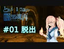 【VOICEROID実況】とある17歳の暗黒魂再(ダークソウルリマスタード)01【桜乃そら】