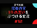 【スマホ版】魔女の家！8年越しの思いをぶつける実況 part12