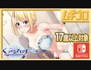 【エロ注意!!】Nintendo Switch 用美少女恋愛ADV「くっころでいず」（17歳以上対象）第四話 剣道場編【実況】