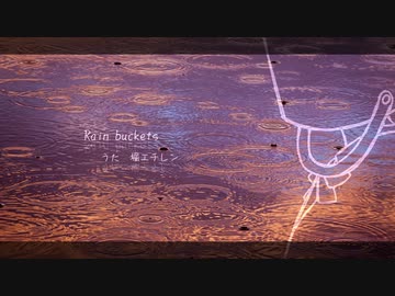 【堀エチレン】Rain buckets【UTAUオリジナル】