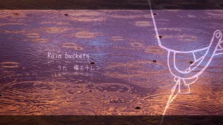 【堀エチレン】Rain buckets【UTAUオリジナル】