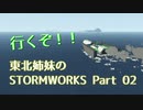 【VOICEROID実況】行くぞ！東北姉妹のSTORMWORKS 02