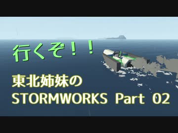 【VOICEROID実況】行くぞ！東北姉妹のSTORMWORKS 02