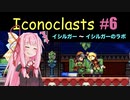琴葉茜とIconoclasts #6 【琴葉姉妹実況プレイ】