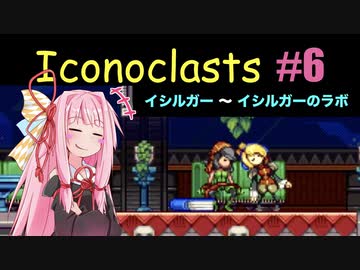 琴葉茜とIconoclasts #6 【琴葉姉妹実況プレイ】