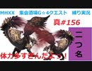 【MHXX縛り実況 真#156】体力多すぎんだよっ！VS紫毒姫リオレイア×2