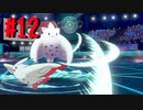 【実況プレイ】自分のペースで強くなるポケモン剣盾ランクバトル part12