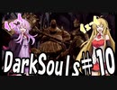 【DarkSoulﾘｶﾞﾊﾞｽﾀｰ】初期体力で防具はつけない縛りで普通にプレイ＃10【結月ゆかり】