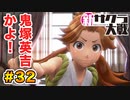 【新サクラ大戦】で女の子との会話術を習得！？part.32